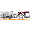 進撃の谷口 (attack of the Mr Taniguchis)