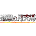 進撃の月天導 (attack on gettendo)