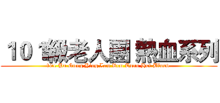 １０１級老人團 熱血系列 (101 Pu Gung Ying Lau Ren Tuan Hot Blood )