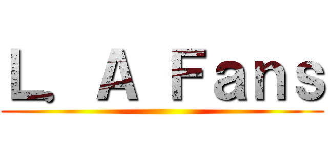 Ｌ．Ａ Ｆａｎｓ ()