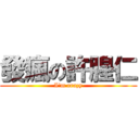 發瘋の許腥仁 (I\'m crazy)