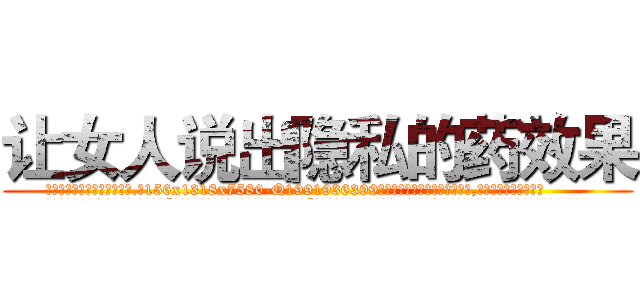 让女人说出隐私的药效果 (让女人说出隐私的药效果【电.话156x1318x7580-Q1991936399鑫宏药业】我们做的是长期生意,靠的是老客户长期支持
参考消息网2月20日报道 韩媒称，“剩女多、离婚率高的城市，房价一定会上涨。”这是中国经济学家金岩石2016年12月参加在上海举行的房地产相关论坛时说的话。
)