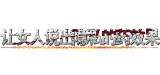 让女人说出隐私的药效果 (让女人说出隐私的药效果【电.话156x1318x7580-Q1991936399鑫宏药业】我们做的是长期生意,靠的是老客户长期支持
参考消息网2月20日报道 韩媒称，“剩女多、离婚率高的城市，房价一定会上涨。”这是中国经济学家金岩石2016年12月参加在上海举行的房地产相关论坛时说的话。
)