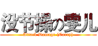 没节操の雯儿 (Attack Damage (Carry))