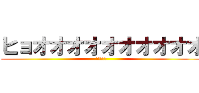 ヒョオオオオオオオオオオ (神ですから)
