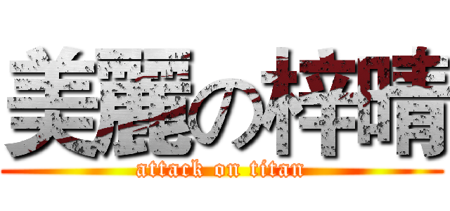 美麗の梓晴 (attack on titan)