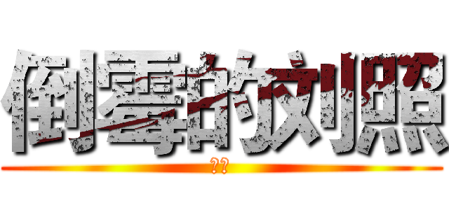 倒霉的刘照 (如上)