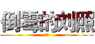 倒霉的刘照 (如上)