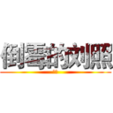 倒霉的刘照 (如上)