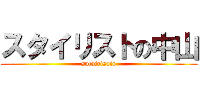 スタイリストの中山 (sutairisuto)