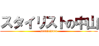 スタイリストの中山 (sutairisuto)