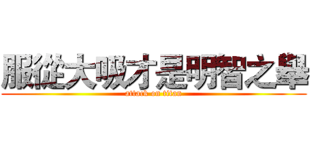 服從大吸才是明智之舉 (attack on titan)