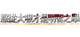 服從大吸才是明智之舉 (attack on titan)