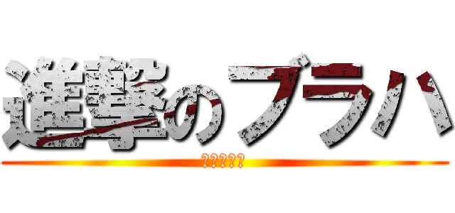 進撃のブラハ (やられる側)