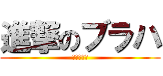 進撃のブラハ (やられる側)