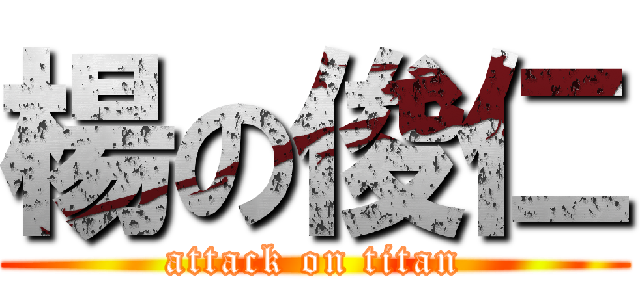 楊の俊仁 (attack on titan)