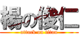 楊の俊仁 (attack on titan)
