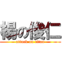 楊の俊仁 (attack on titan)