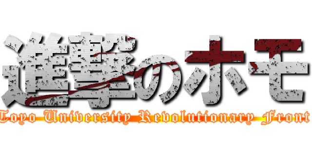 進撃のホモ (Toyo University Revolutionary Front)