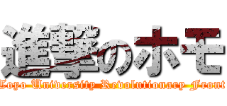 進撃のホモ (Toyo University Revolutionary Front)