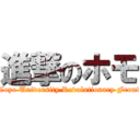 進撃のホモ (Toyo University Revolutionary Front)