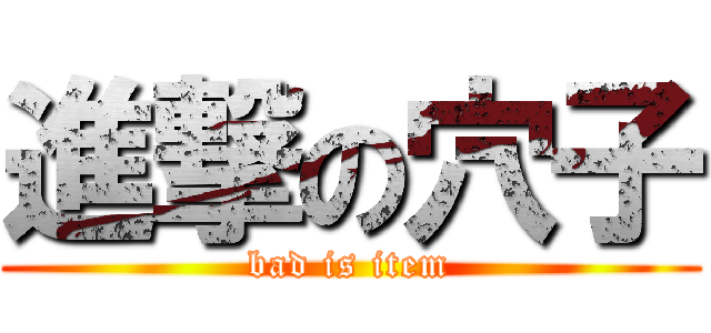 進撃の穴子 (bad is item)