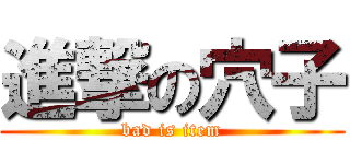 進撃の穴子 (bad is item)