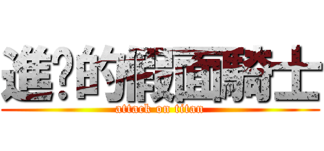 進击的假面騎士 (attack on titan)