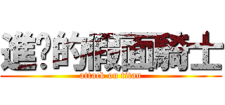 進击的假面騎士 (attack on titan)