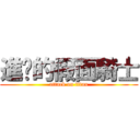 進击的假面騎士 (attack on titan)