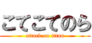 こてこてのら (attack on titan)