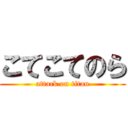 こてこてのら (attack on titan)