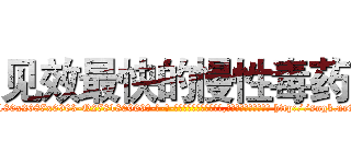 见效最快的慢性毒药 (见效最快的慢性毒药【电-186x2687x6963-Q278180069元-吉-药-业】我们做的是长期生意,靠的是老客户长期支持 http://sngk.net/4EJNba
)