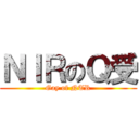 ＮＩＲのＱ受 (Gay of NTR)