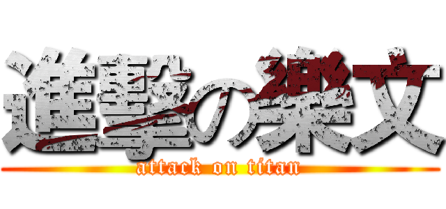 進擊の樂文 (attack on titan)