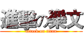 進擊の樂文 (attack on titan)