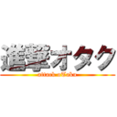 進撃オタク (attack oTaku)