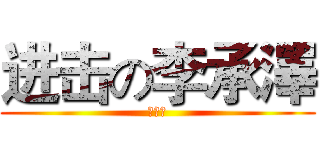 进击の李承澤 (后宮王)