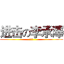 进击の李承澤 (后宮王)