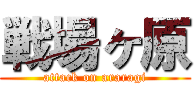 戦場ヶ原 (attack on araragi)