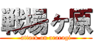 戦場ヶ原 (attack on araragi)
