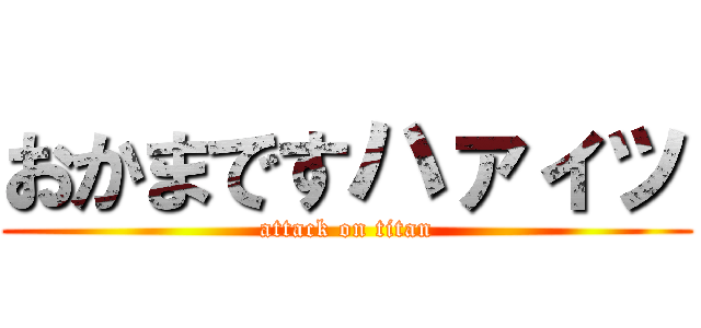 おかまですハァィッ (attack on titan)