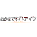 おかまですハァィッ (attack on titan)