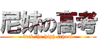 尼妹の高考 (fuck the high school)