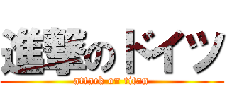 進撃のドイツ (attack on titan)