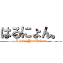 はるにょん。 (I love YouTuber)