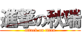 進撃の秋瑞 (attack on titan)