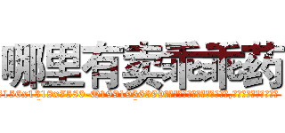 哪里有卖乖乖药 (哪里有卖乖乖药【电.话156x1318x7580-Q1991936399鑫宏药业】我们做的是长期生意,靠的是老客户长期支持
参考消息网2月20日报道 韩媒称，“剩女多、离婚率高的城市，房价一定会上涨。”这是中国经济学家金岩石2016年12月参加在上海举行的房地产相关论坛时说的话。
)