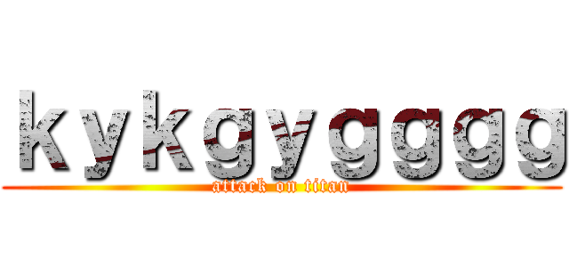 ｋｙｋｇｙｇｇｇｇ (attack on titan)