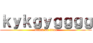 ｋｙｋｇｙｇｇｇｇ (attack on titan)